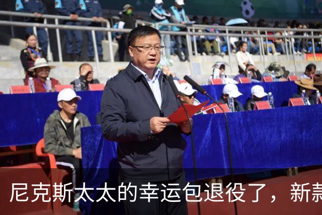 尼克斯太太的幸运包退役了，新款金色手袋亮相主场