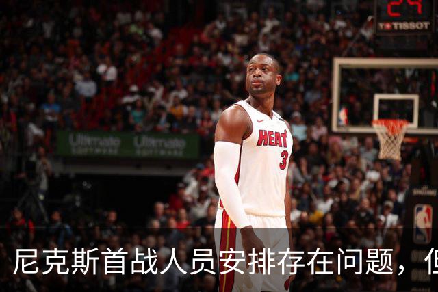 尼克斯首战人员安排存在问题，但后场球星对于主教练充满信心？