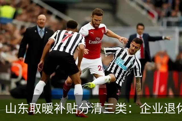 山东取暖补贴分清三类：企业退休1700，机关、农村标准不一样