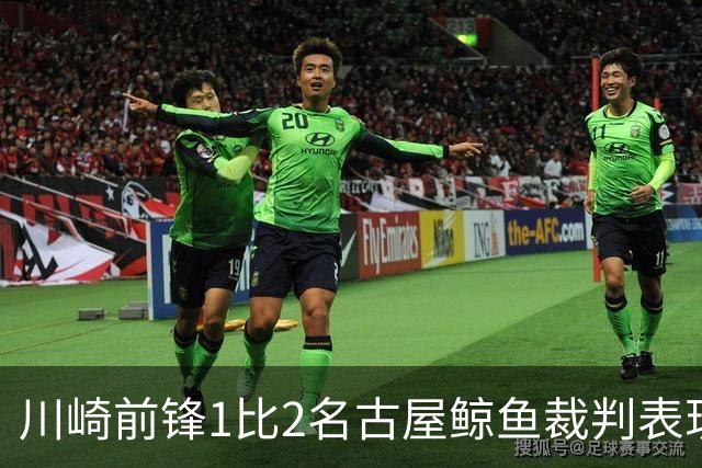 川崎前锋1比2名古屋鲸鱼裁判表现：全场3黄0红