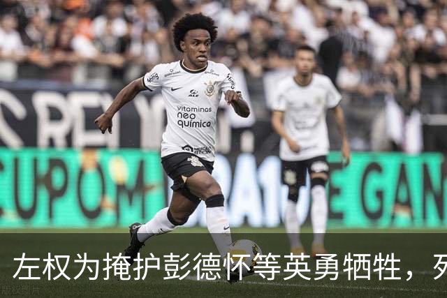 左权为掩护彭德怀等英勇牺牲，死后妻子嫁秘书，唯一子女继承遗志