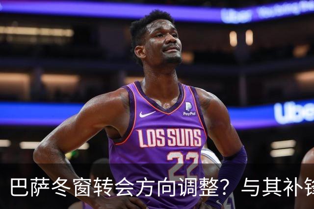 巴萨冬窗转会方向调整？与其补锋线，不如先解决中卫危机