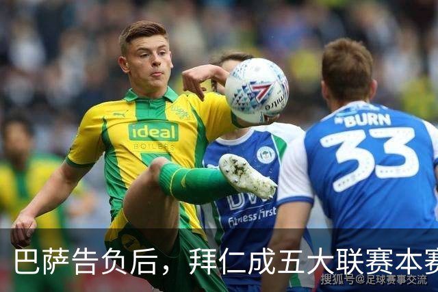 巴萨告负后，拜仁成五大联赛本赛季各项赛事唯一不败球队