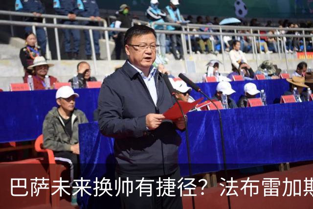 巴萨未来换帅有捷径？法布雷加斯合同藏玄机
