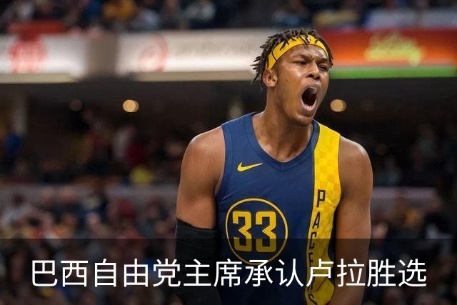 巴西自由党主席承认卢拉胜选