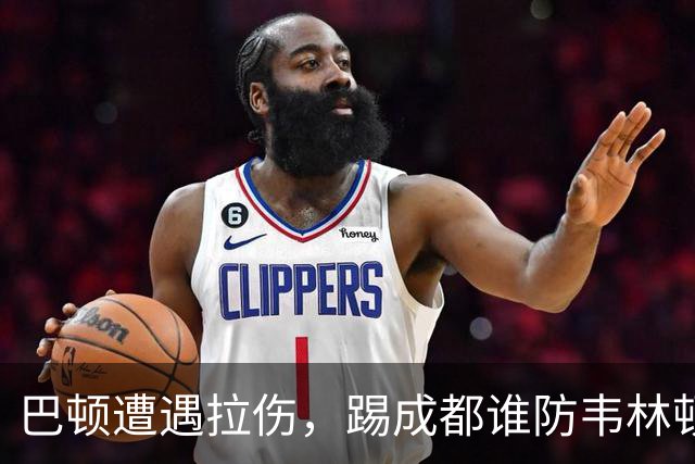 巴顿遭遇拉伤，踢成都谁防韦林顿？津门虎保级还不稳，海港大连都是硬仗