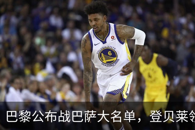 巴黎公布战巴萨大名单，登贝莱领衔，努诺-门德斯缺席