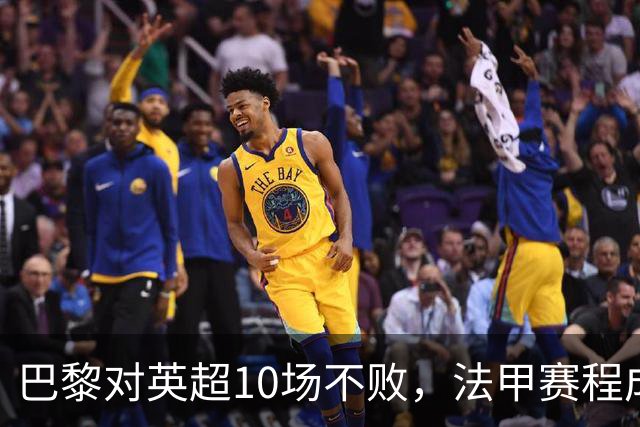 巴黎对英超10场不败，法甲赛程成欧冠杀手锏