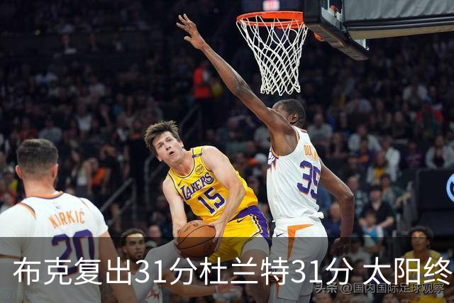 布克复出31分杜兰特31分 太阳终结森林狼7连胜