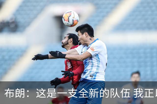 布朗：这是一支全新的队伍 我正以白纸的心态面对一切