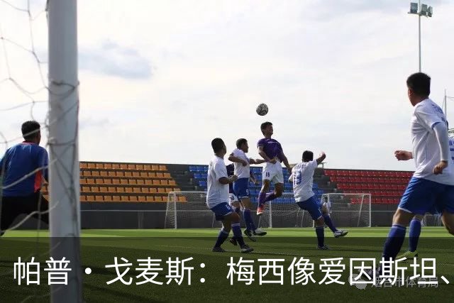 帕普·戈麦斯：梅西像爱因斯坦、达芬奇，他踢球时眼里都是慢动作
