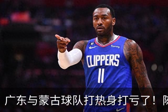 广东与蒙古球队打热身打亏了！陈家政遭遇膝盖受伤，幸好还能走！