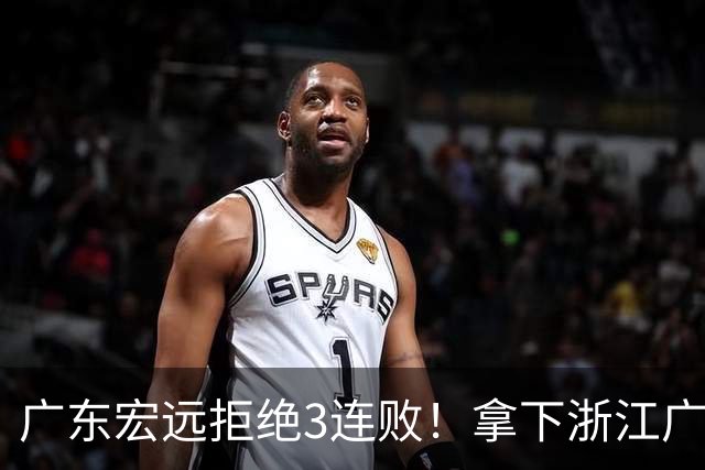 广东宏远拒绝3连败！拿下浙江广厦，胡明轩对位孙铭徽，央视直播