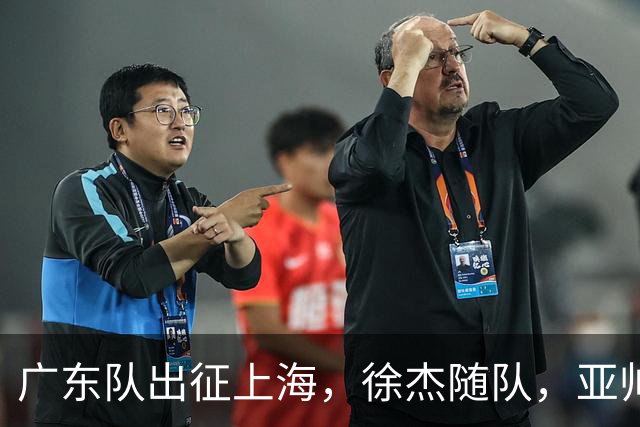 广东队出征上海，徐杰随队，亚帅心情好，焦泊乔阿祖布克迎来考验