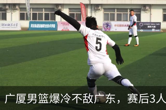 广厦男篮爆冷不敌广东，赛后3人被炮轰，国家队的大门又关闭了