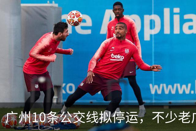 广州10条公交线拟停运，不少老广州觉得惋惜，有没有你常坐那一条