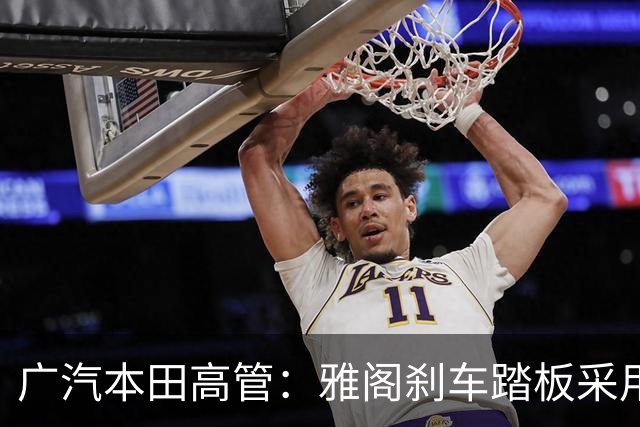 广汽本田高管：雅阁刹车踏板采用高刚性钢材 可承受3000N以上压力不断裂