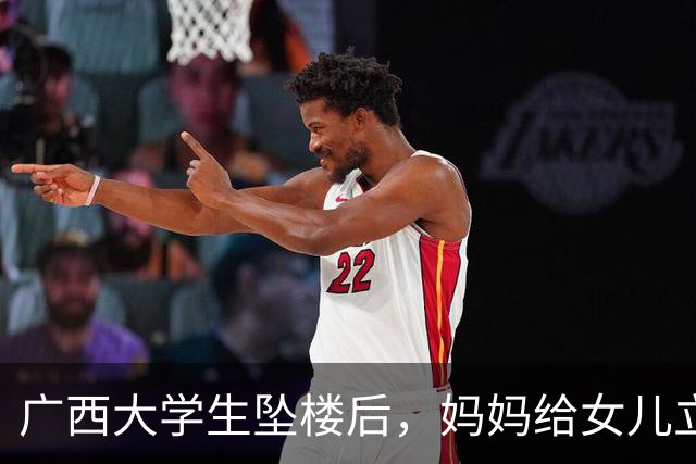 广西大学生坠楼后，妈妈给女儿立了三条退路。