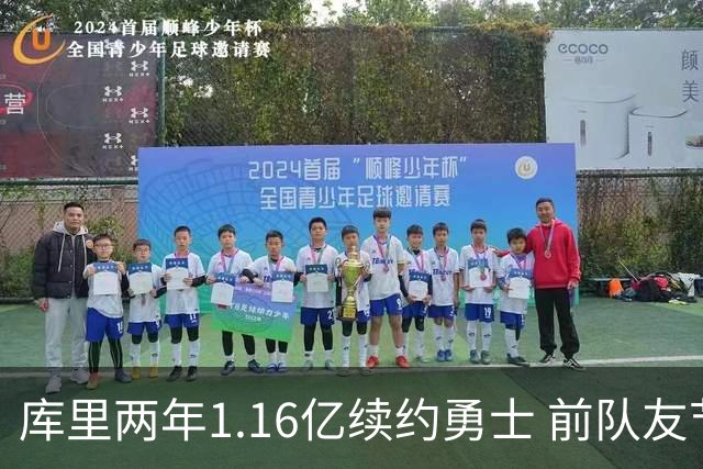 库里两年1.16亿续约勇士 前队友节目中感叹难以置信