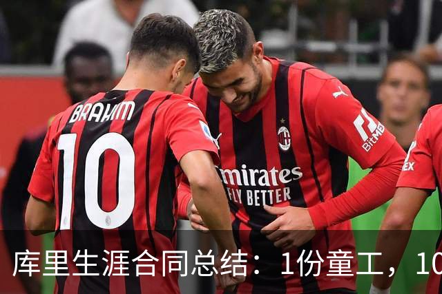 库里生涯合同总结：1份童工，10年联盟第一，赚6.5亿独一无二