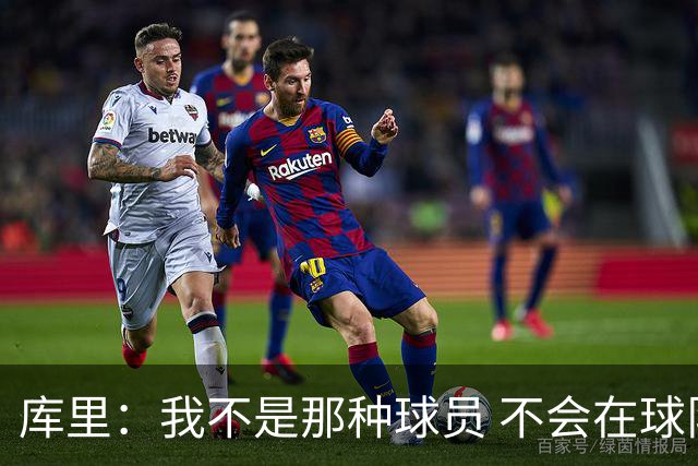 库里：我不是那种球员 不会在球队重建期离队