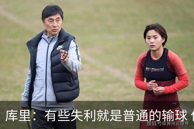 库里：有些失利就是普通的输球 但今晚这样的输球让人更难受