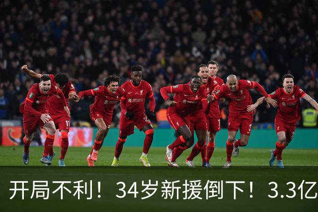 开局不利！34岁新援倒下！3.3亿巨星！还有机会吗？