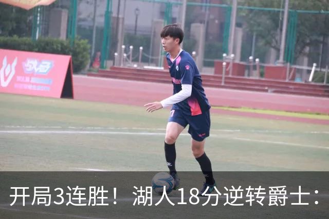 开局3连胜！湖人18分逆转爵士：东契奇52+8+10创纪录 里夫斯29分