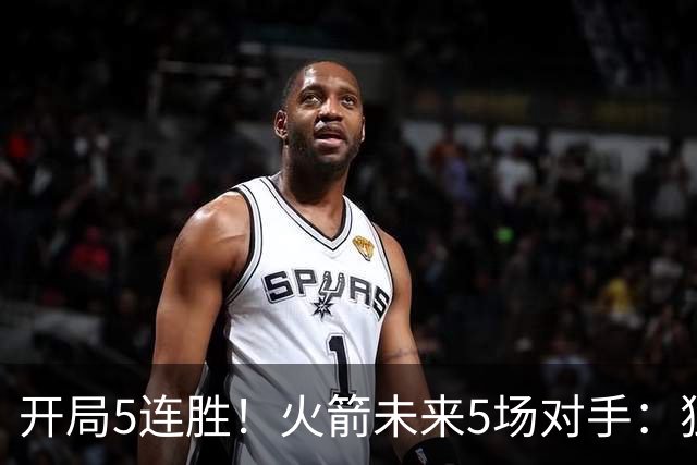开局5连胜！火箭未来5场对手：独行侠、雷霆、绿军、森林狼、太阳