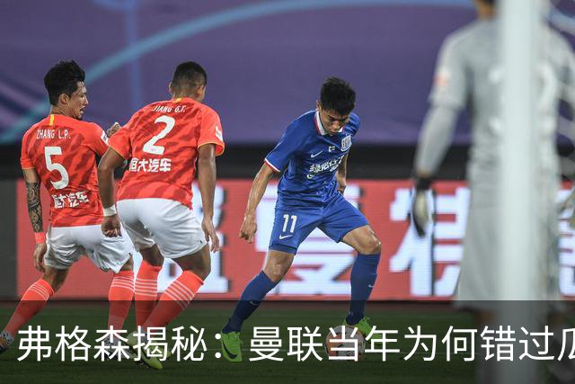 弗格森揭秘：曼联当年为何错过瓜迪奥拉？一场晚宴留下的遗憾