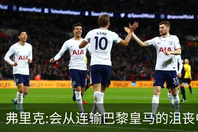 弗里克:会从连输巴黎皇马的沮丧中走出 希望控制拉菲尼亚出场时间