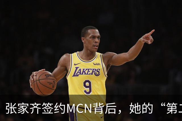 张家齐签约MCN背后，她的“第二人生”来了