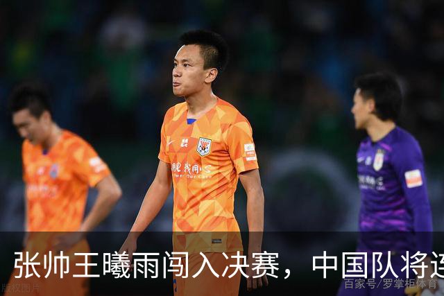 张帅王曦雨闯入决赛，中国队将连续三届包揽亚运会网球女单金银牌