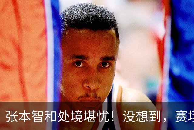 张本智和处境堪忧！没想到，赛场下迎来的不是掌声，邓亚萍没说错