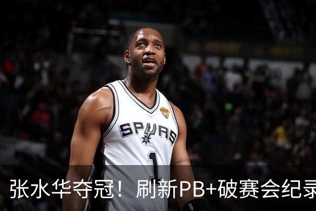 张水华夺冠！刷新PB+破赛会纪录获10万奖金 回应：天时地利人和