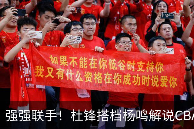 强强联手！杜锋搭档杨鸣解说CBA新赛季揭幕战，两人加起来15冠