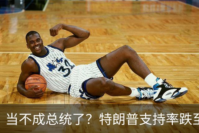 当不成总统了？特朗普支持率跌至19%；全美50州乱了，直指特朗普