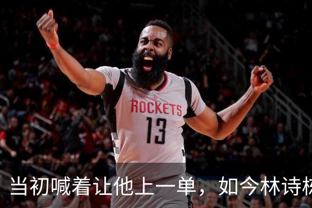 当初喊着让他上一单，如今林诗栋真上了！成绩一出，全网炸锅