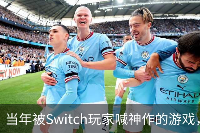 当年被Switch玩家喊神作的游戏，怎么悄悄上了GOG？