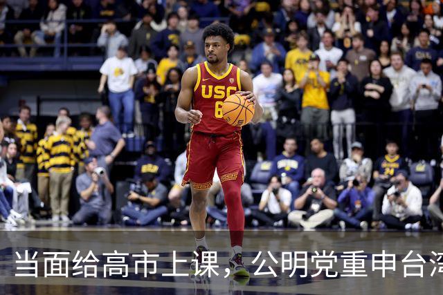 当面给高市上课，公明党重申台湾已归还中国，日本不支持“台独”