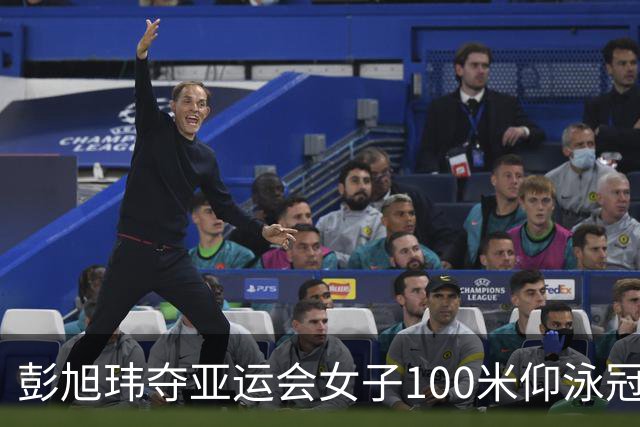 彭旭玮夺亚运会女子100米仰泳冠军