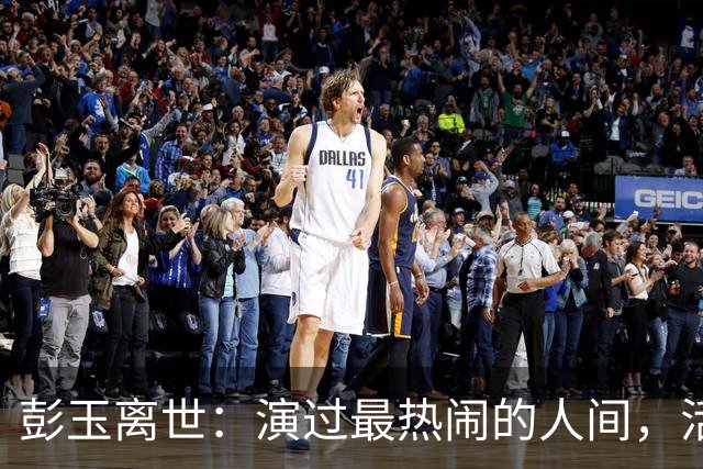 彭玉离世：演过最热闹的人间，活过最通透的一生
