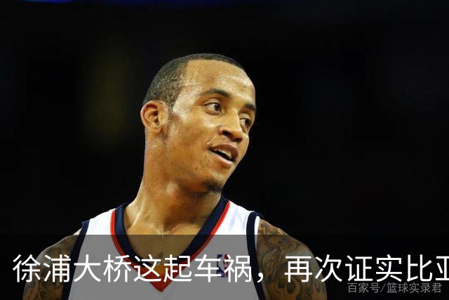 徐浦大桥这起车祸，再次证实比亚迪车是真硬