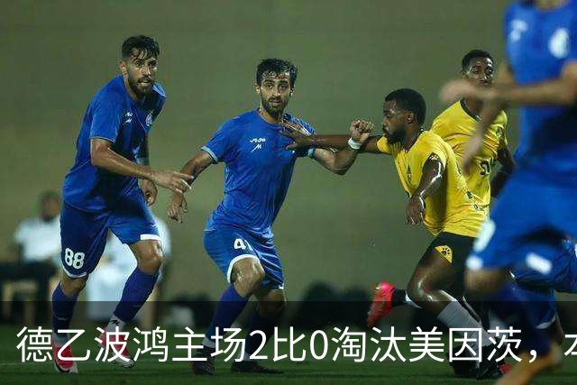 德乙波鸿主场2比0淘汰美因茨，本赛季德国杯首支德甲球队出局