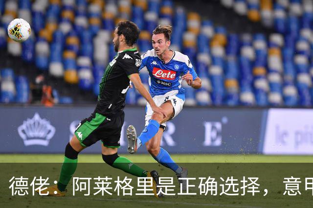 德佬：阿莱格里是正确选择，意甲仍挺马拉戈竞选足协主席