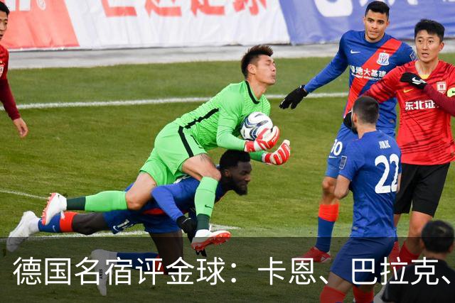 德国名宿评金球：卡恩、巴拉克、小猪选凯恩，勒夫选姆巴佩