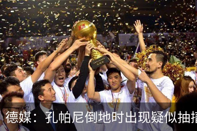 德媒：孔帕尼倒地时出现疑似抽搐症状，医疗团队正检查头部的问题