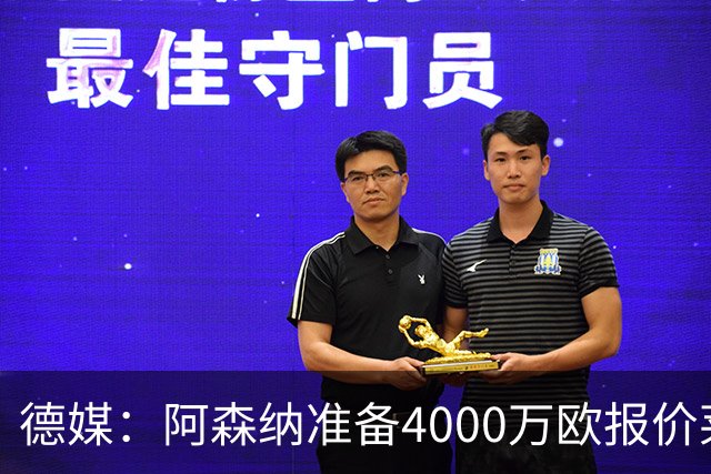 德媒：阿森纳准备4000万欧报价莱比锡边锋努萨