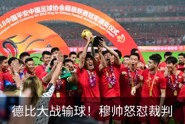 德比大战输球！穆帅怒怼裁判