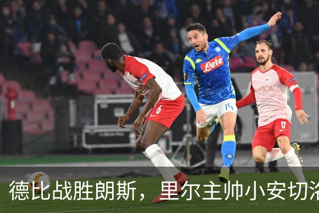 德比战胜朗斯，里尔主帅小安切洛蒂赛后激动落泪